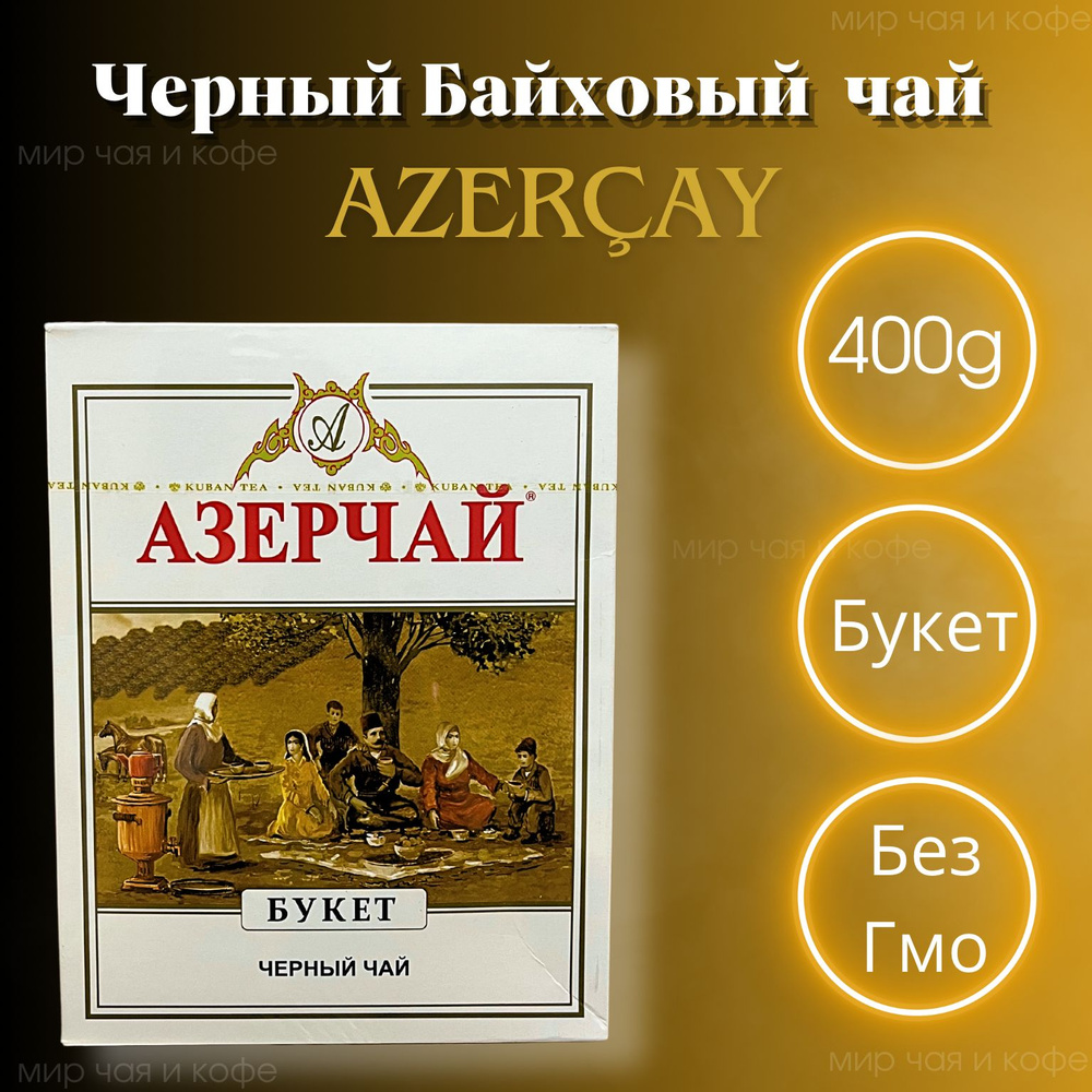 Черный чай Azercay (Азерчай) Букет/400г #1