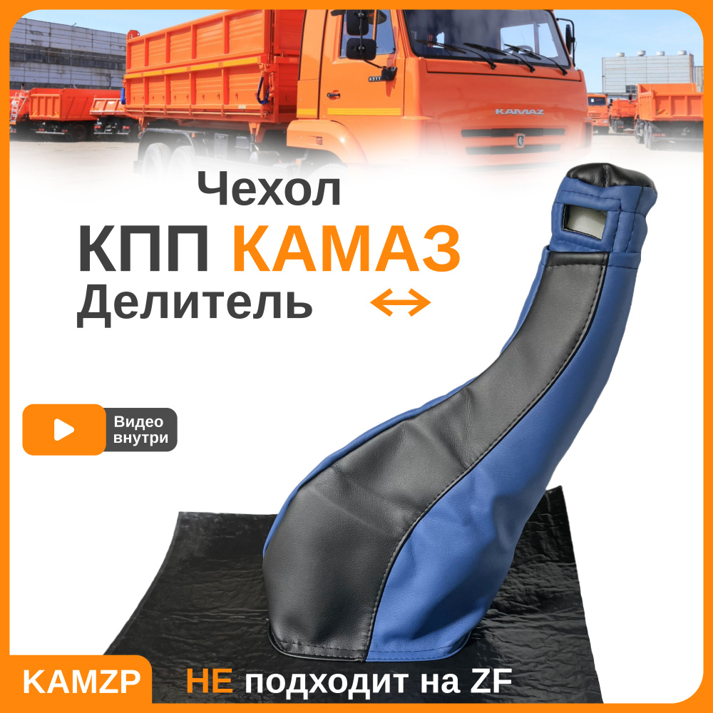 Чехол кпп на Камаз - арт. 5320-5112064 - купить по выгодной цене в  интернет-магазине OZON (799567159)