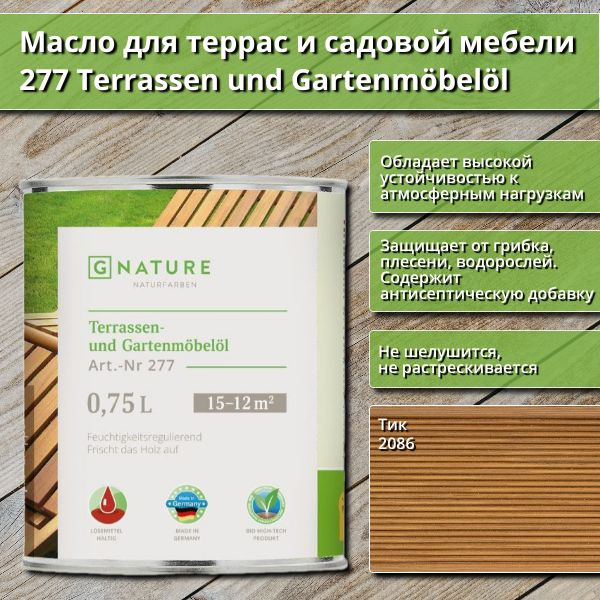 Масло для террас и садовой мебели Gnature 277 Terrassenol und Gartenmobelol, 0.75 л, цвет 2086 Тик  #1