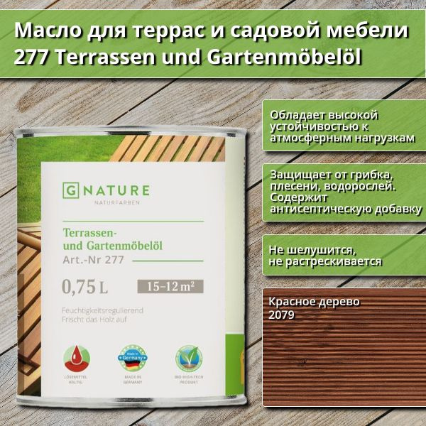 Масло для террас и садовой мебели Gnature 277 Terrassenol und Gartenmobelol, 0.75 л, цвет 2079 Красное #1