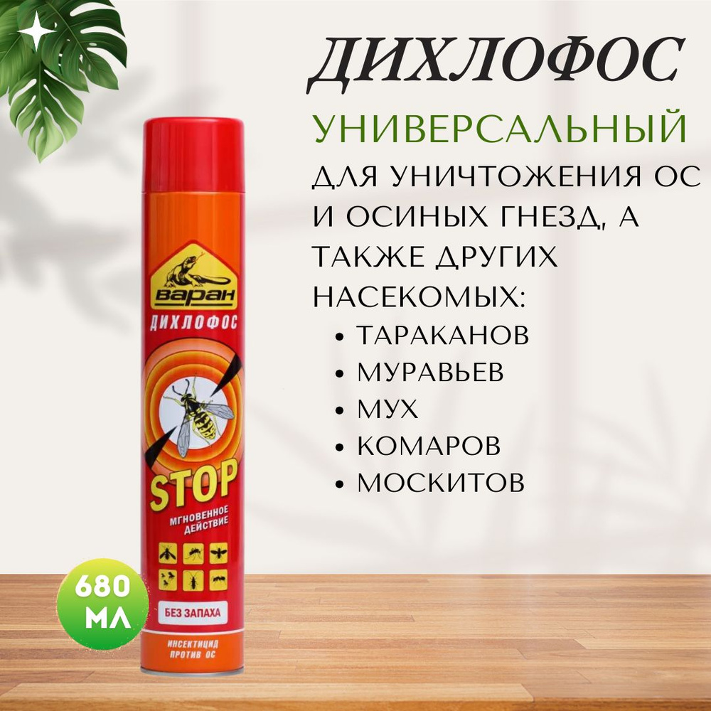 Средство от ос мух комаров муравьев и тараканов Дихлофос Варан 680 мл ...