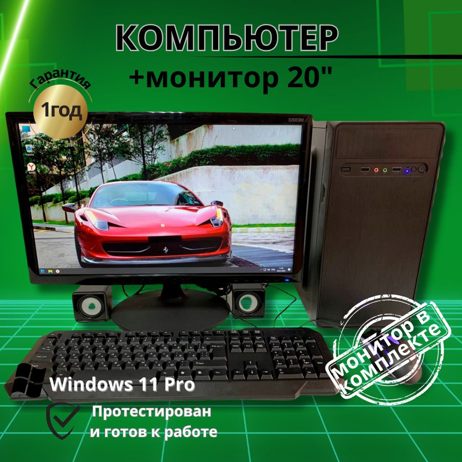 Моноблок 20