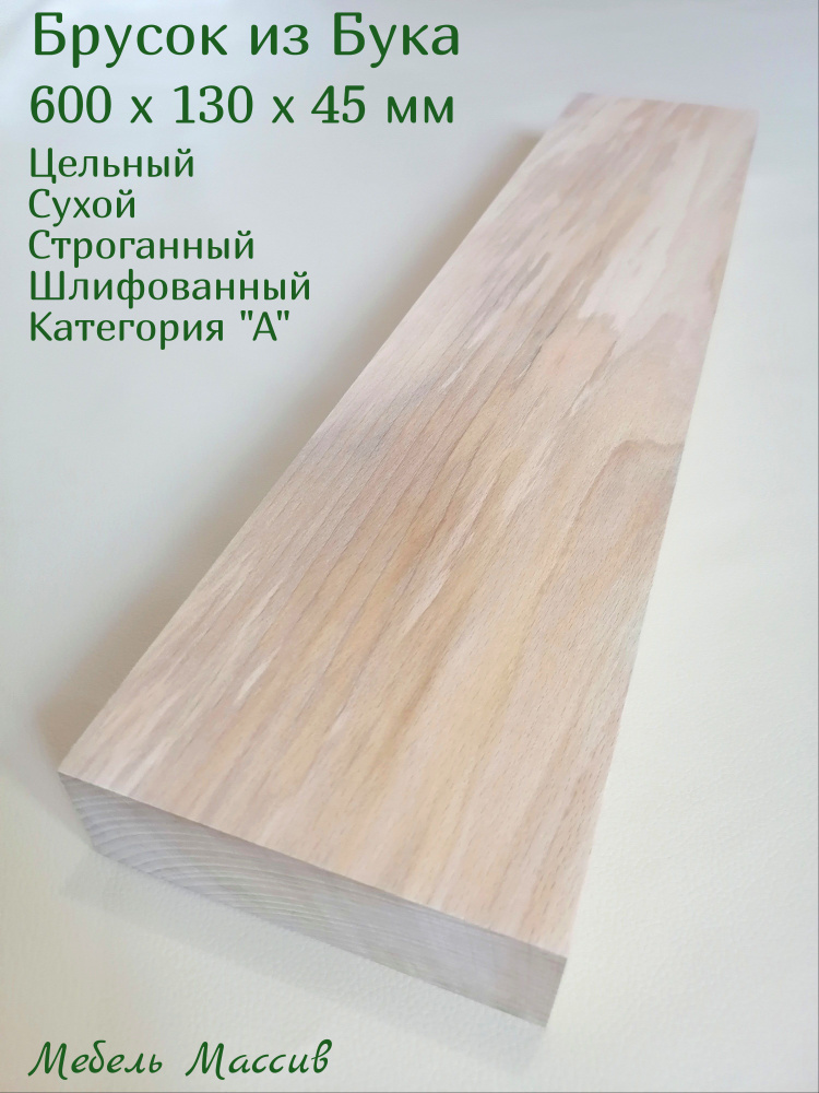Брусок деревянный Бук 600х130х45 мм - 1 штука деревянные заготовки для творчества, топорище для топора, #1
