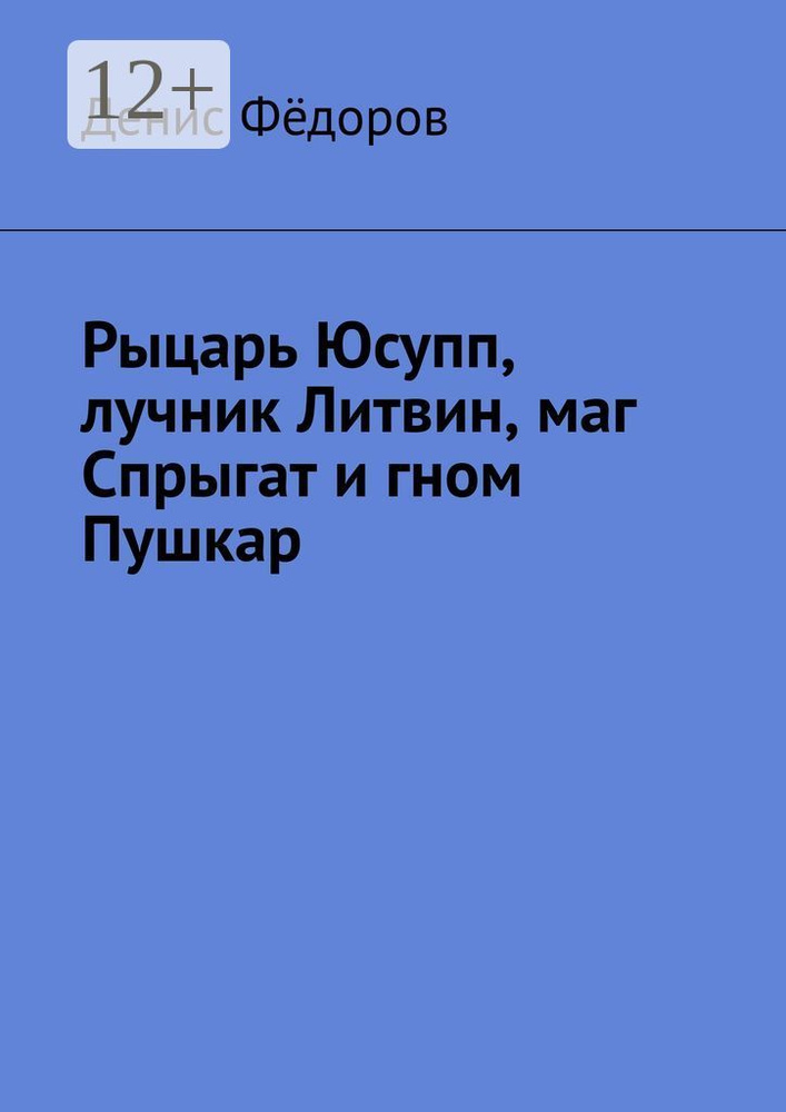 Рыцарь Юсупп, лучник Литвин, маг Спрыгат и гном Пушкар | Фёдоров Денис #1