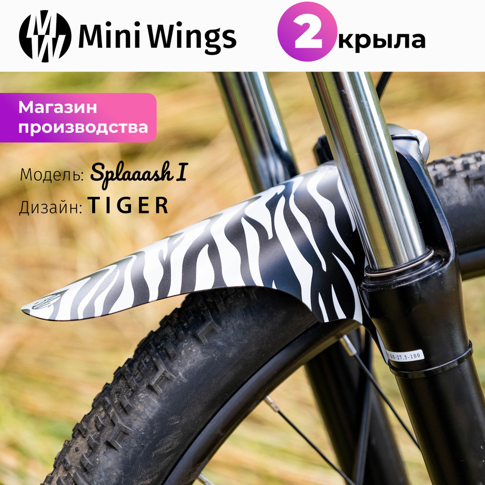 Комплект велосипедных крыльев Mini Wings Splaaash I TIGER, 2шт. #1