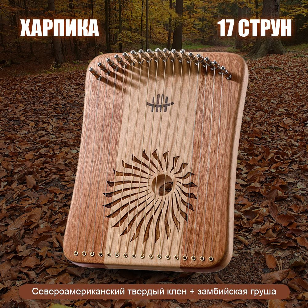 Харпика не калимба музыкальный инструмент 17 струн,деревянная лира-арфа ...