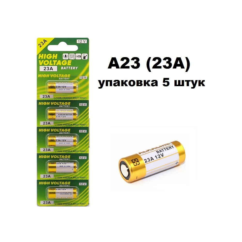 Батарейка А23 (23А) 12V, High Voltage Alkaline, уп. 5 шт. #1