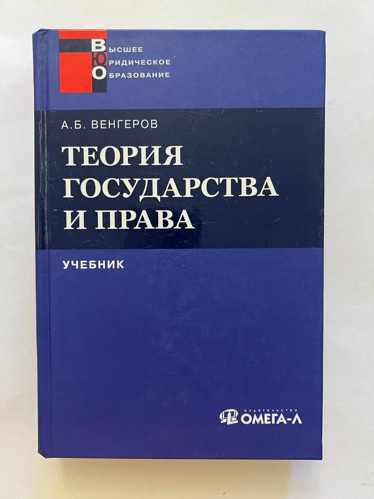 Теория государства и права: Учебник. | Венгеров Анатолий Борисович ...