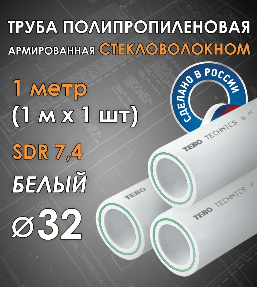 Труба 32 мм полипропиленовая, армированная стекловолокном (для отопления), SDR 7,4, 1 метр (1 м х 1 шт) #1