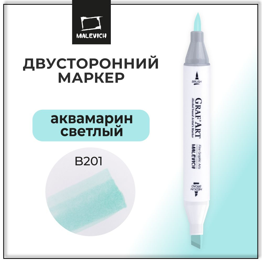 Маркер спиртовой Малевичъ GrafArt Brush, Аквамарин светлый B201  #1