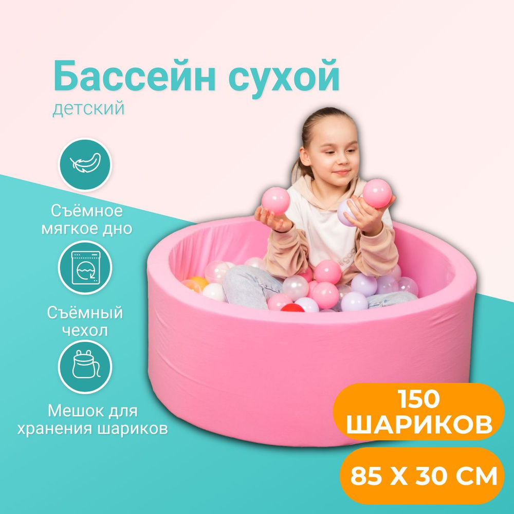 Cухой бассейн 85 см х 30 см с шариками 150 штук, детский