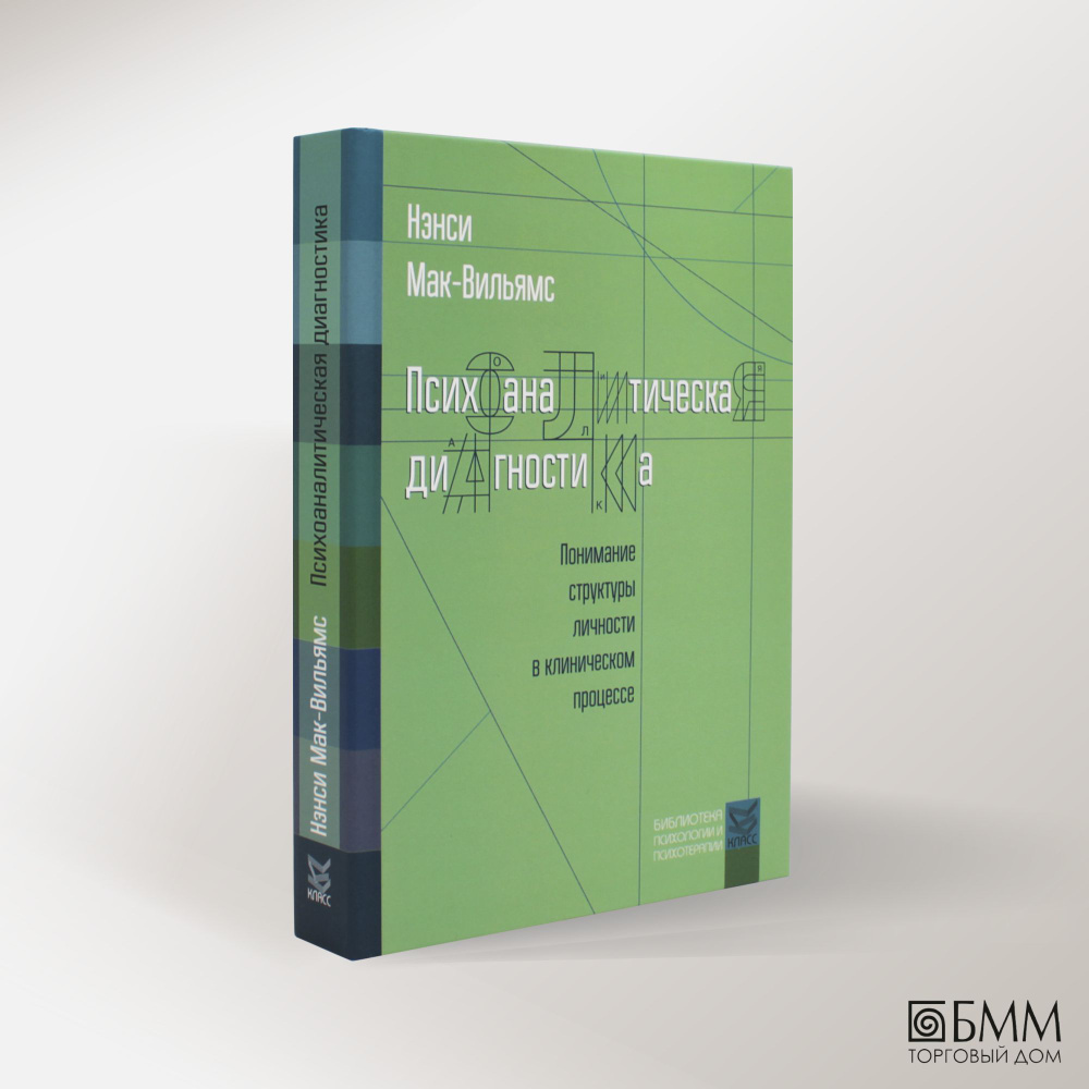 Психоаналитическая диагностика: Понимание структуры личности в клиническом  процессе | Мак-Вильямс Нэнси - купить с доставкой по выгодным ценам в  интернет-магазине OZON (420541418)