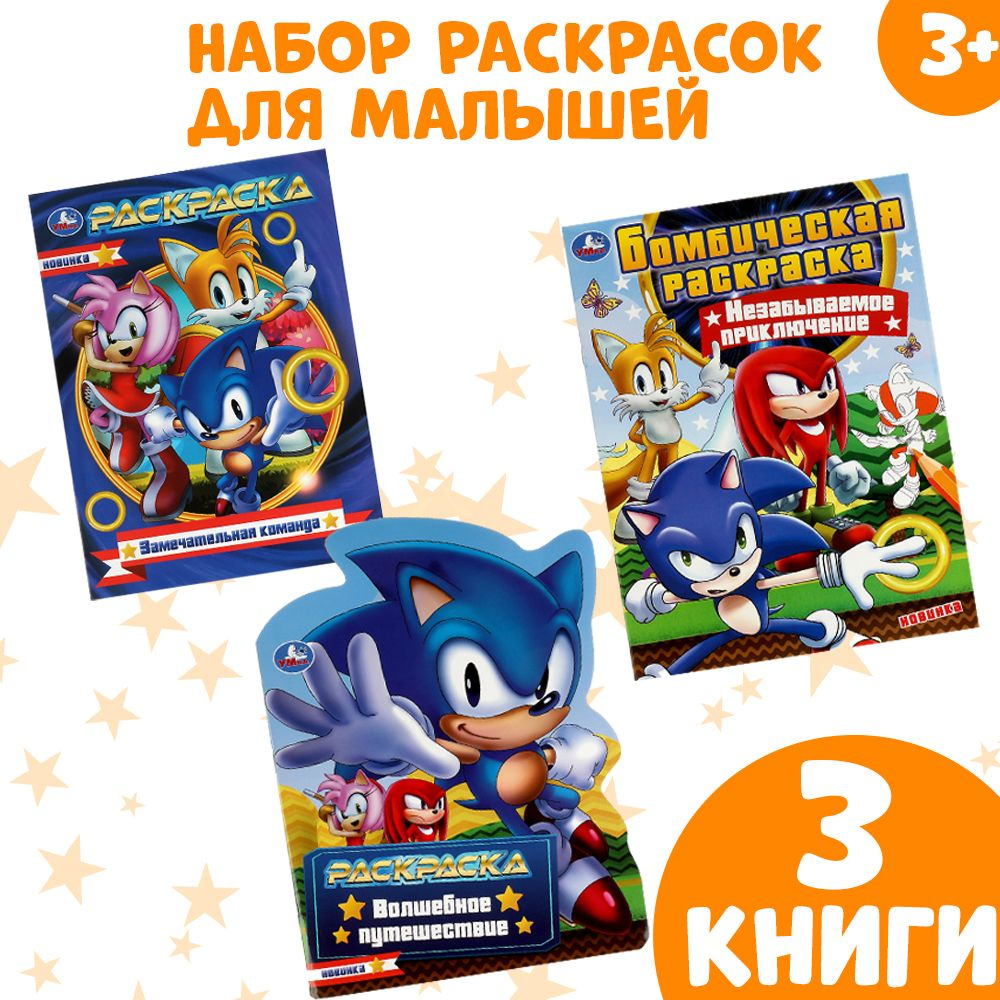 Набор Детский Раскрасок Соник 3 В 1 Умка - купить с доставкой по выгодным  ценам в интернет-магазине OZON (763676260)