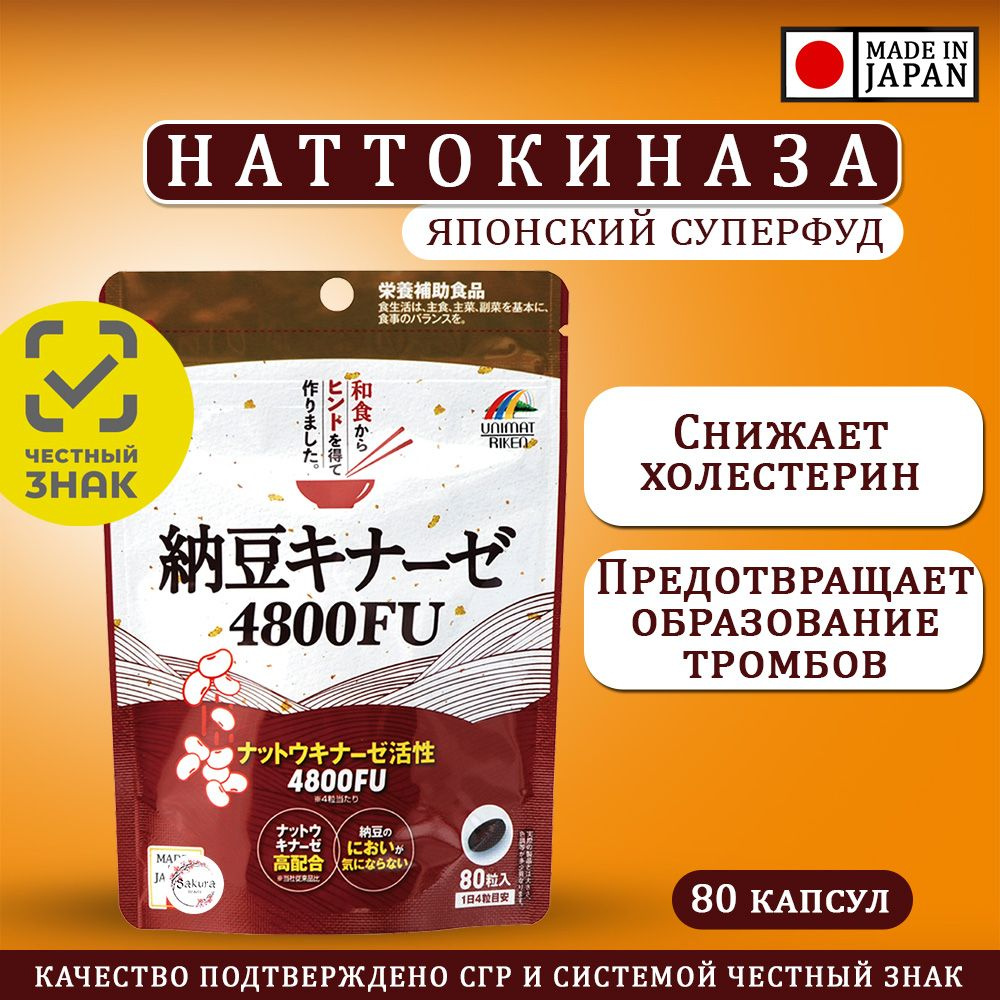 Наттокиназа 4800FU, от тромбов, снижение холестерина, Япония, 80 шт (20  дней) - купить с доставкой по выгодным ценам в интернет-магазине OZON  (876732771)