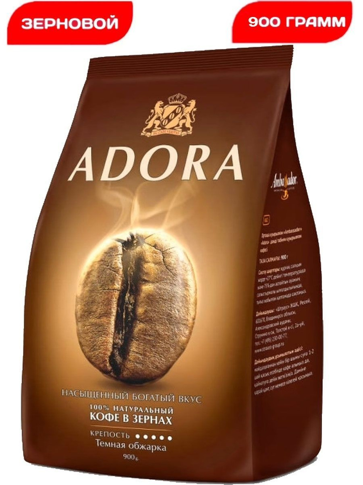Кофе в зернах Ambassador Adora для кофемашин, 900г #1
