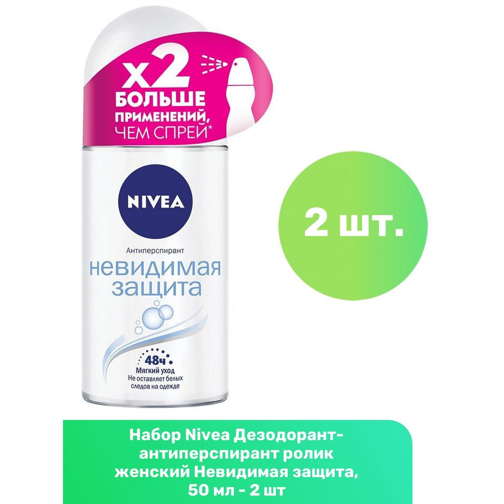 Nivea Дезодорант-антиперспирант ролик женский Невидимая защита, 50 мл - 2 шт  #1