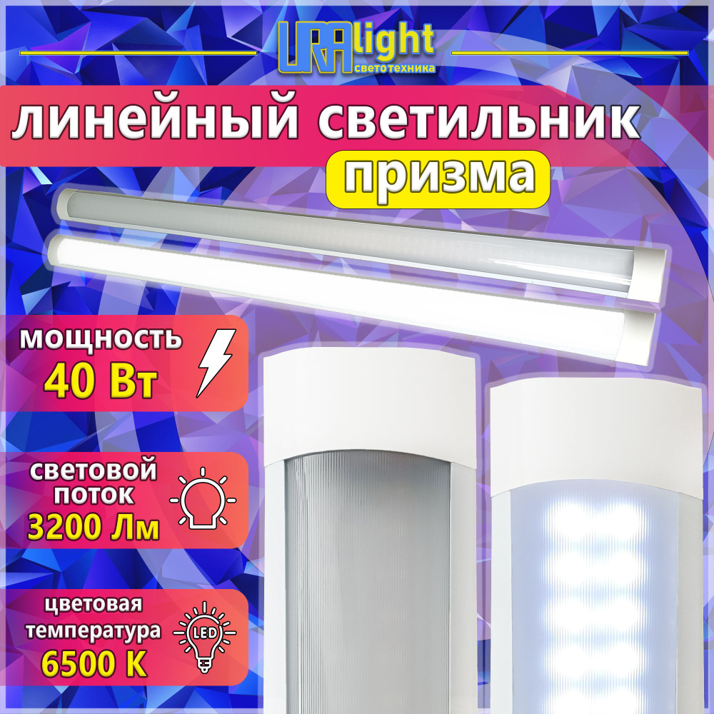 Линейный накладной светильник URAlight светодиодная лампа ЛПО LED T12 ...