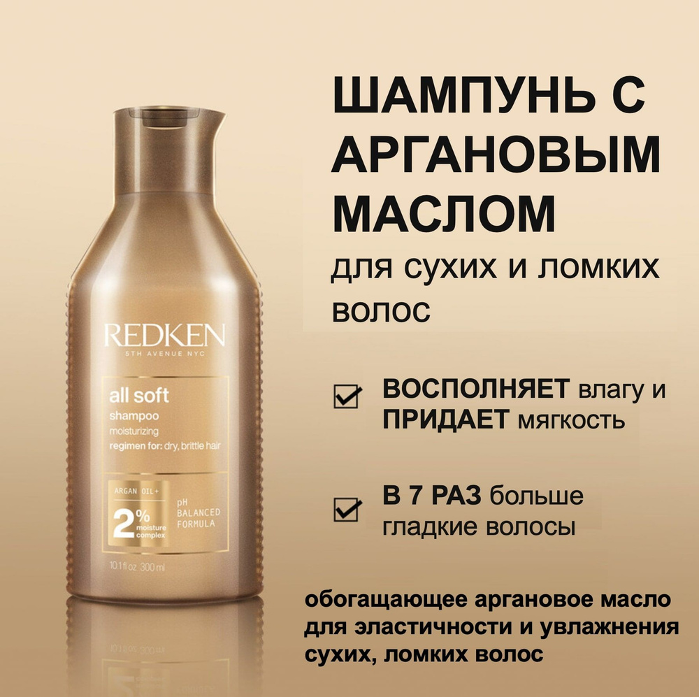 Redken Шампунь с аргановым маслом для сухих и ломких волос All Soft 300мл  #1