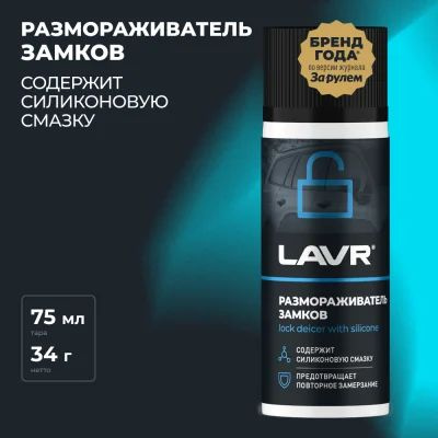 Размораживатель замков с силиконовой смазкой LAVR 75 мл. #1