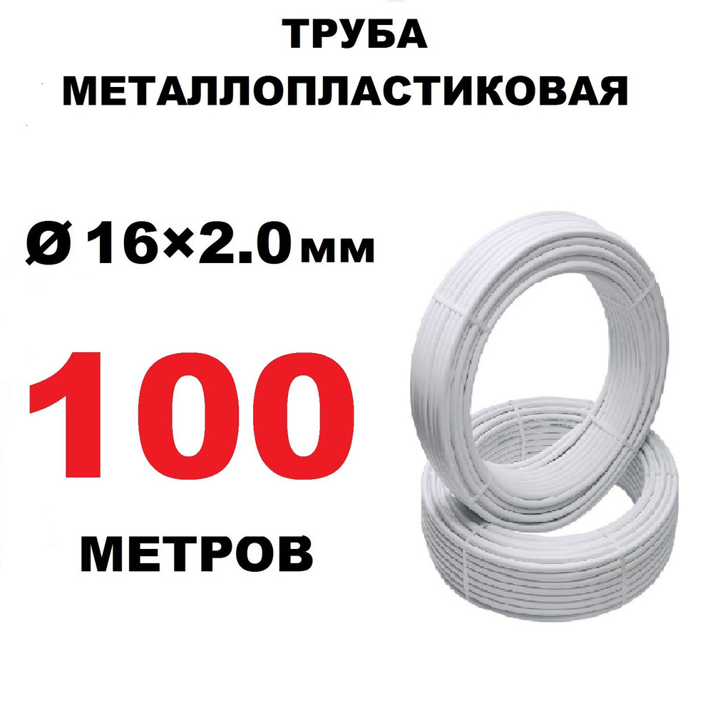 Труба металлопластиковая OTMO 16х2.0 мм, бесшовная, PEX-AL-PEX, бухта 100 метров  #1