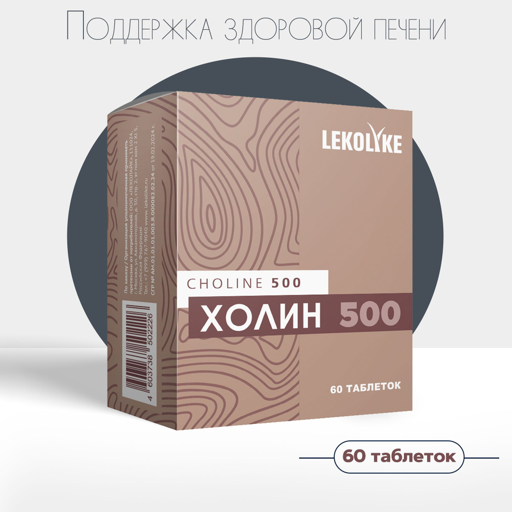 Холин 500, табл. 900 мг, №60 - купить с доставкой по выгодным ценам в ...