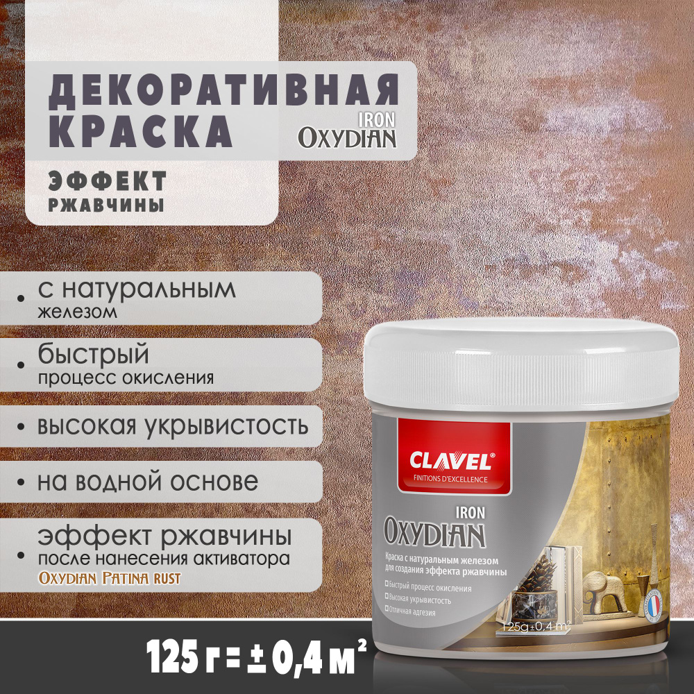 Декоративная краска 0,125 кг Clavel Oxydian Iron для создания эффекта ржавчины, железо.  #1