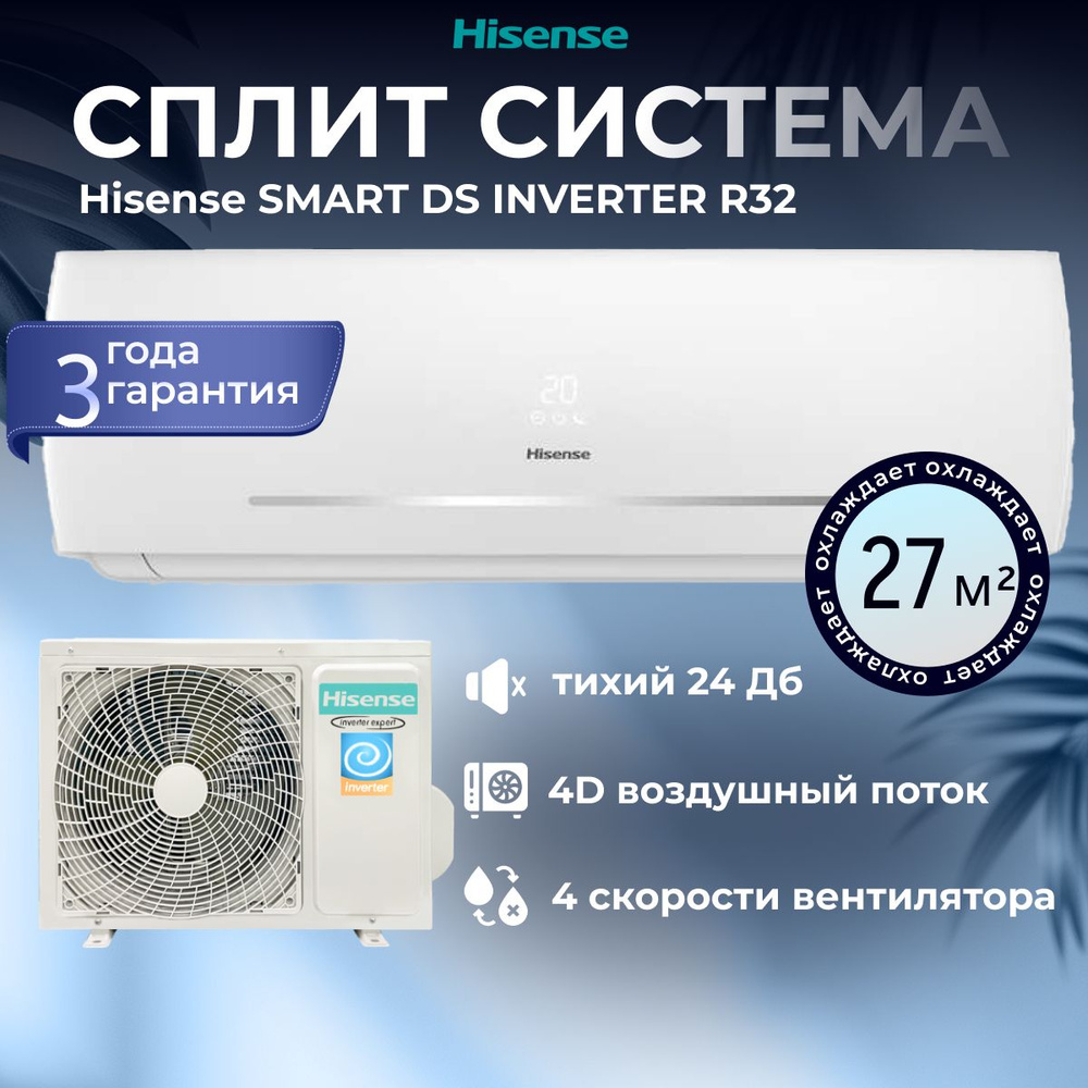 Сплит система инверторная Hisense Smart DC Inverter на 27м2 мощностью 9000  BTU AS-09UW4RYDDB05G / AS-09UW4RYDDB05W белый - купить по доступным ценам в  интернет-магазине OZON (1573088292)