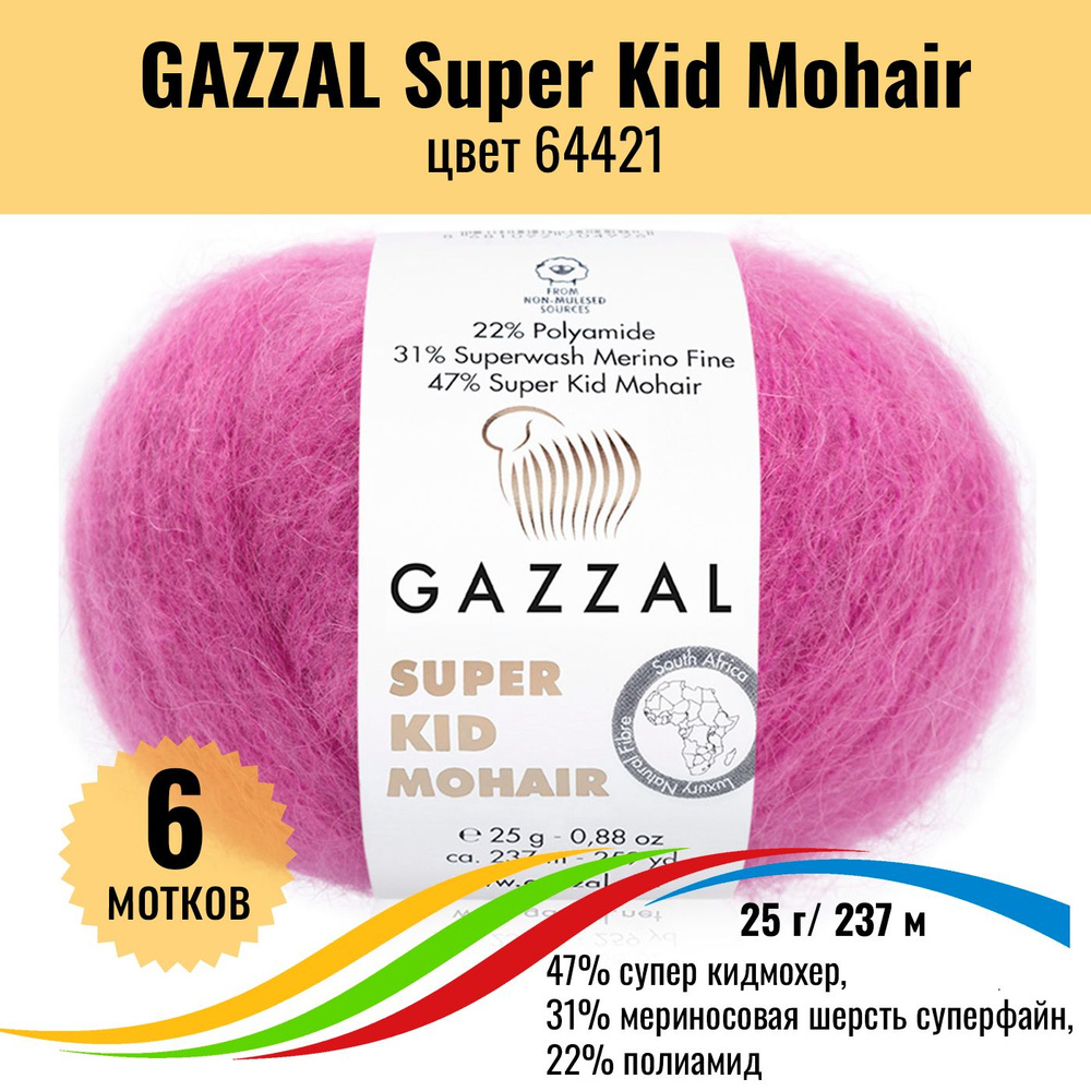 Пряжа для вязания мохер и мериносовая шерсть GAZZAL Super Kid Mohair (Газал Супер Кид Мохер), цвет 64421, #1