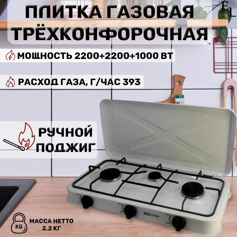 Газовая плита трёхконфорочная настольная белая, 300х590х90 мм,  2200+2200+1000 Вт - купить с доставкой по выгодным ценам в  интернет-магазине OZON (293594368)