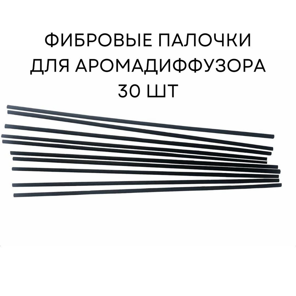 Набор фибровых палочек для диффузоров, черные, 30 шт, 20 см  #1