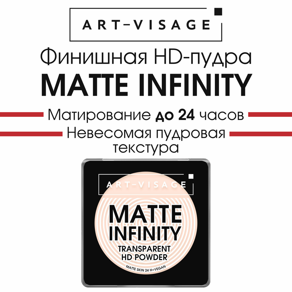 Art Visage Финишная пудра MATTE INFINITY