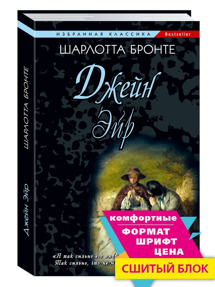 Джейн Эйр | Бронте Шарлотта #1