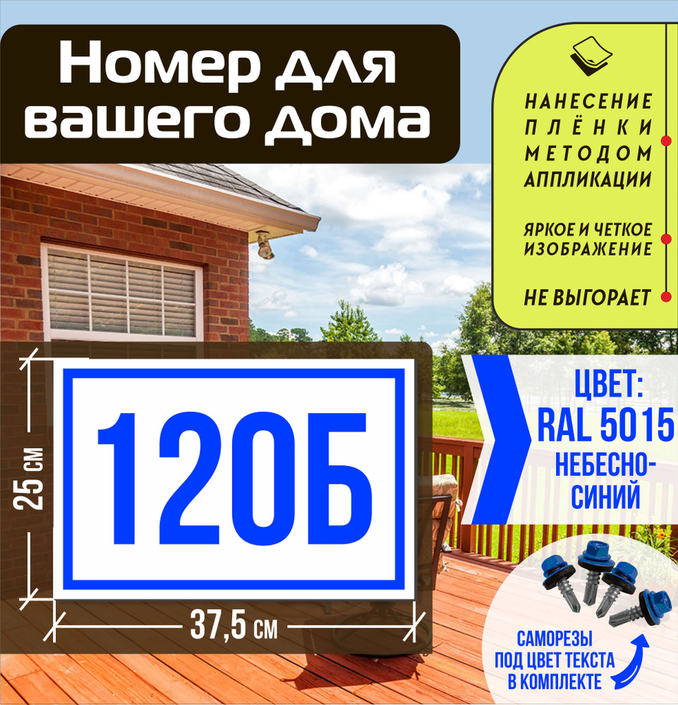 Адресная табличка на дом с номером 120б RAL 5015 синяя #1