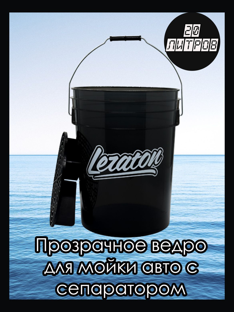 Прозрачное ведро для мойки автомобилей с сепаратором (чёрное) 20л LERATON BUCKET  #1