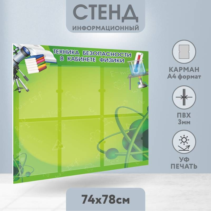 Информационный стенд ПолиЦентр Техника Безопасности в кабинете Физики 740х780 мм с 6 карманами А4 #1