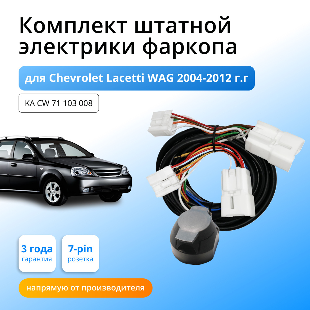 Комплект электропроводки для фаркопа для фаркопа Chevrolet Lacetti SW  2004-2012 гг со штатными колодками - Концепт Авто арт. KA CW 71 103 008 -  купить по выгодной цене в интернет-магазине OZON (872722196)