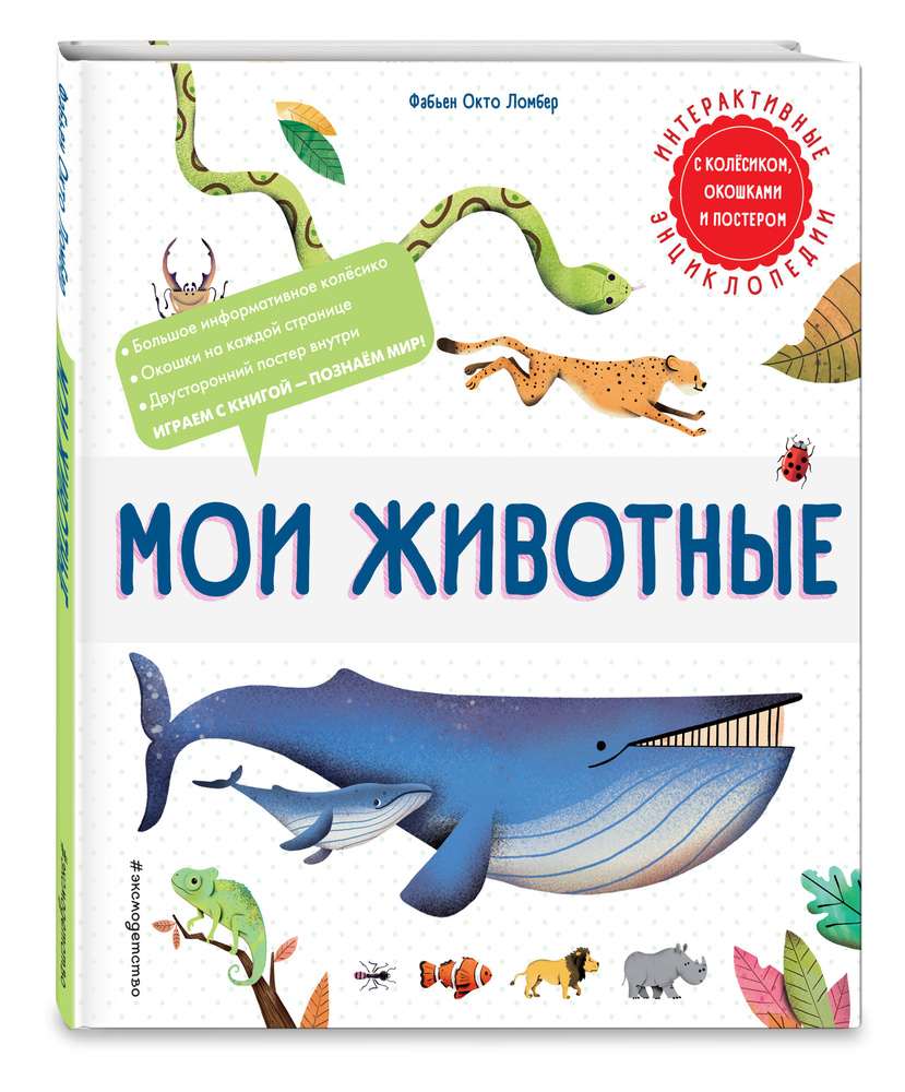 Интерактивная энциклопедия для детей. Животные | Ломбер Фабьен Окто #1