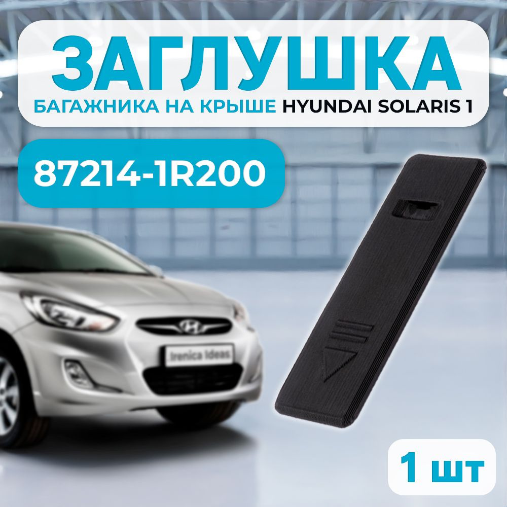 Заглушка рейлингов крыши HYUNDAI SOLARIS 87214-1R200 1шт #1