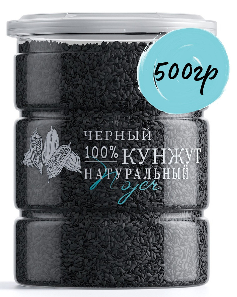 Кунжут черный (семена для салата, семена для выпечки) NOYER 500 гр.  #1