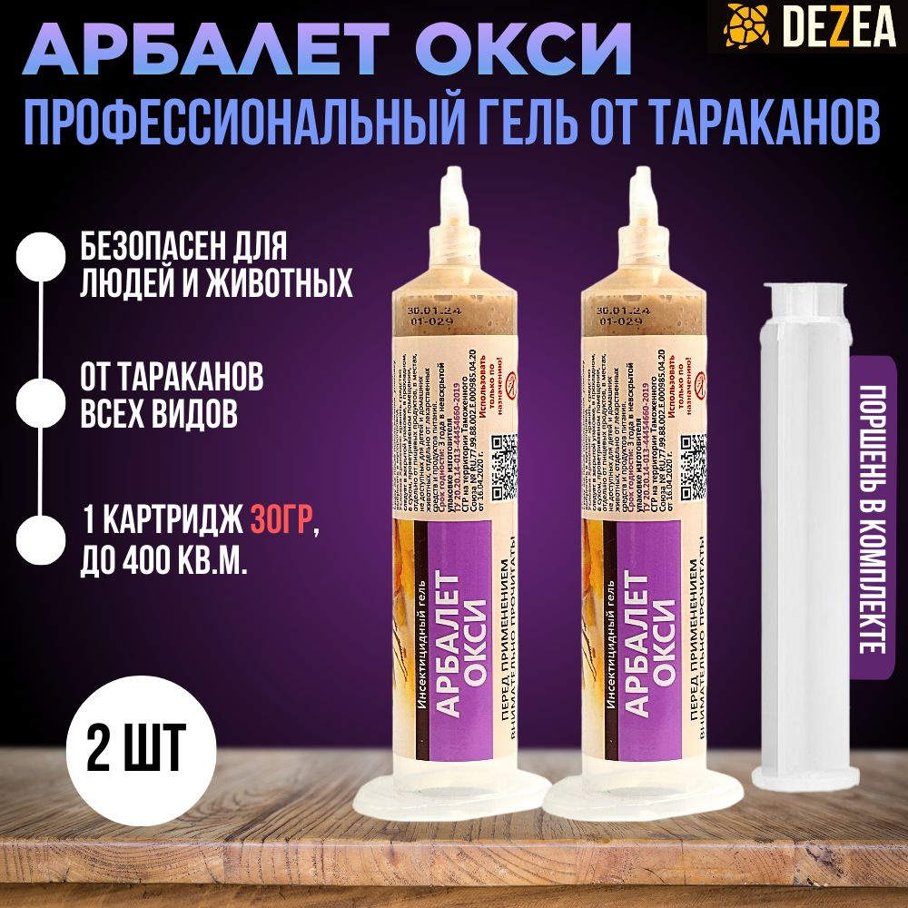 Профессиональный гель от тараканов Арбалет Окси 30 мл шприц-картридж, 2 шт.