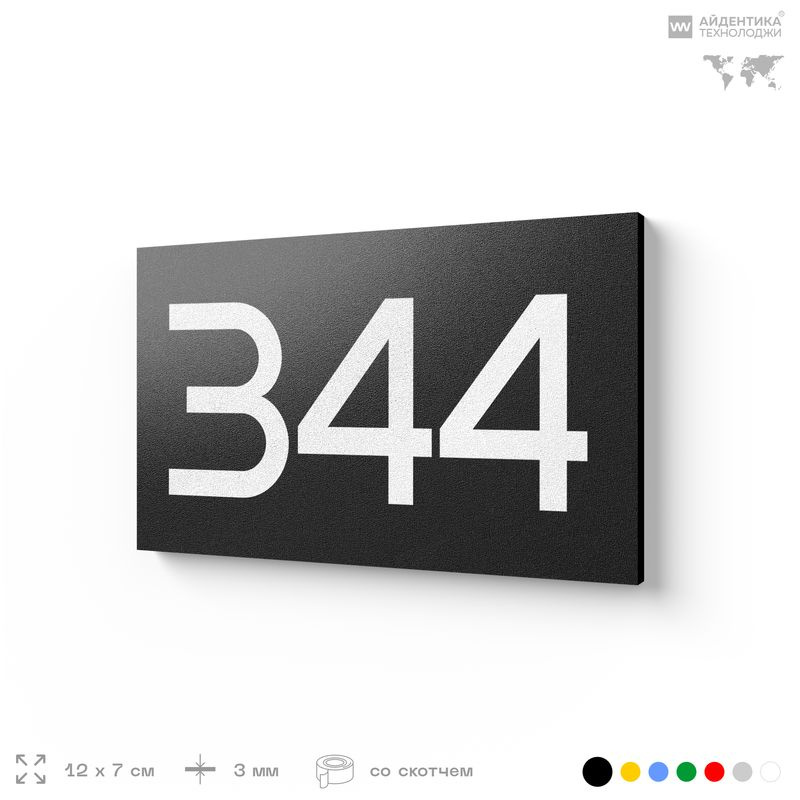 Номер на дверь 344, табличка на дверь для офиса, квартиры, кабинета, аудитории, склада, черная 120х70 #1