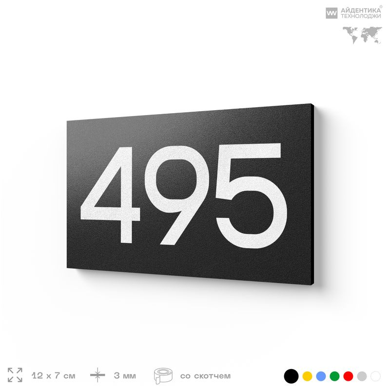Номер на дверь 495, табличка на дверь для офиса, квартиры, кабинета, аудитории, склада, черная 120х70 #1