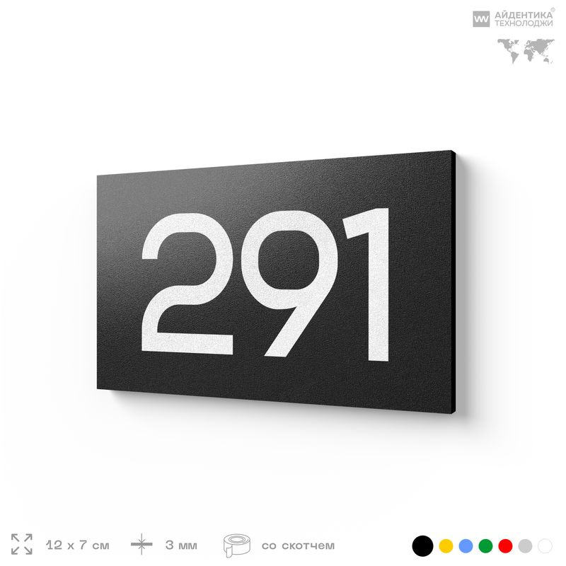 Номер на дверь 291, табличка на дверь для офиса, квартиры, кабинета, аудитории, склада, черная 120х70 #1