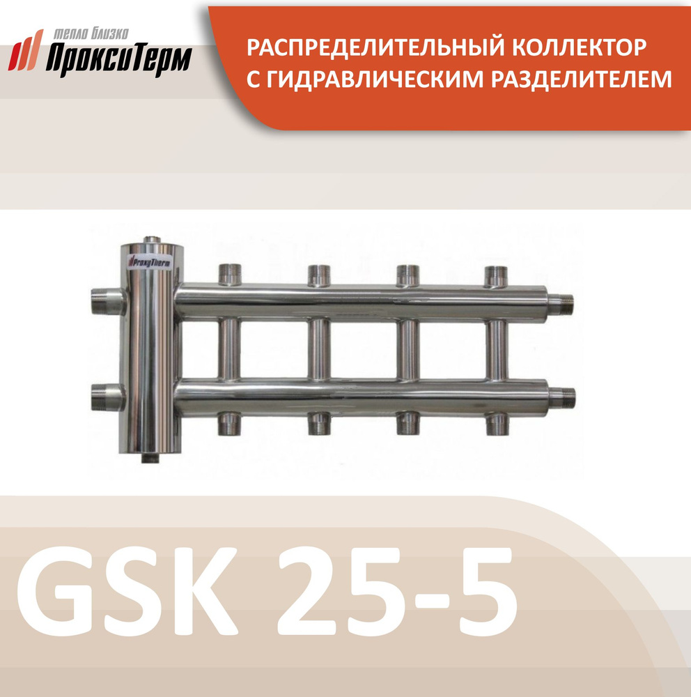 GSK 25-5 CLASSIC Распределительный коллектор с гидрострелкой 60 кВт, 5 контуров, Прокситерм  #1