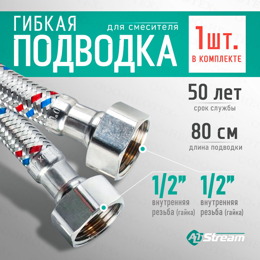 Гибкая подводка для смесителя Altstream SUPER 1/2" гайка-гайка 80 см  #1