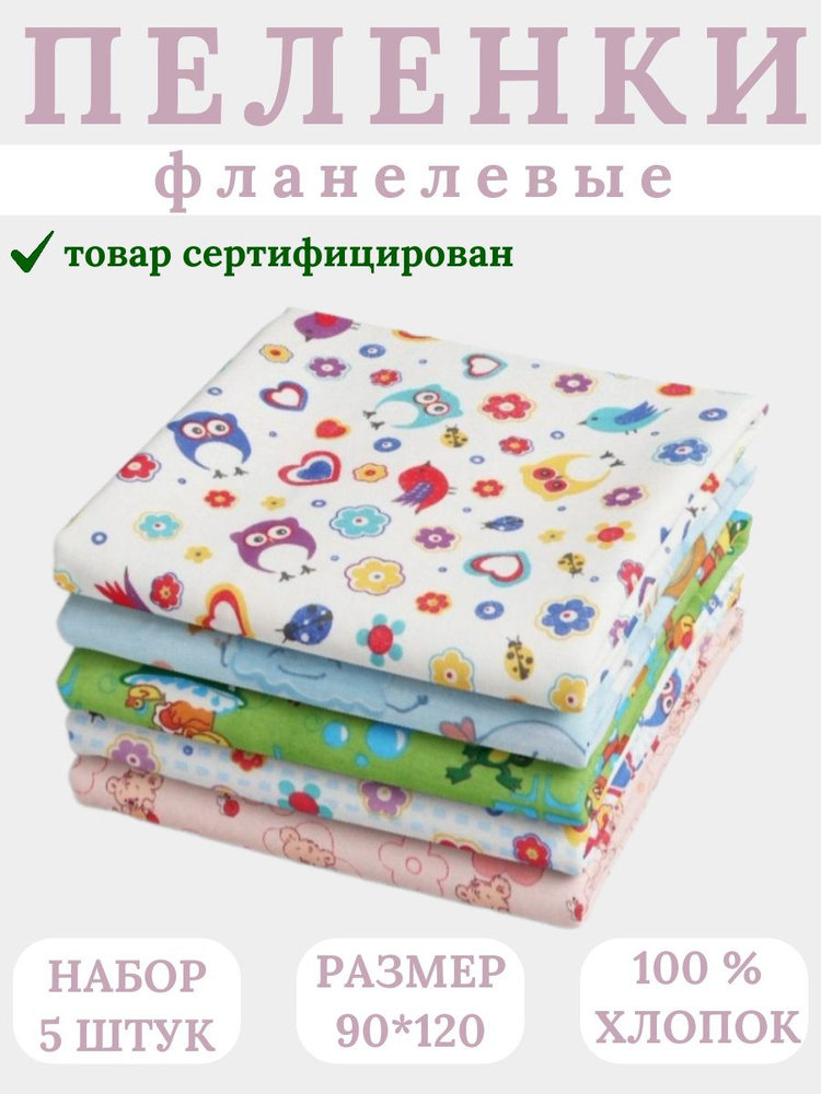 MashelHome Пеленка текстильная 90 х 120 см, Фланель, 5 шт #1