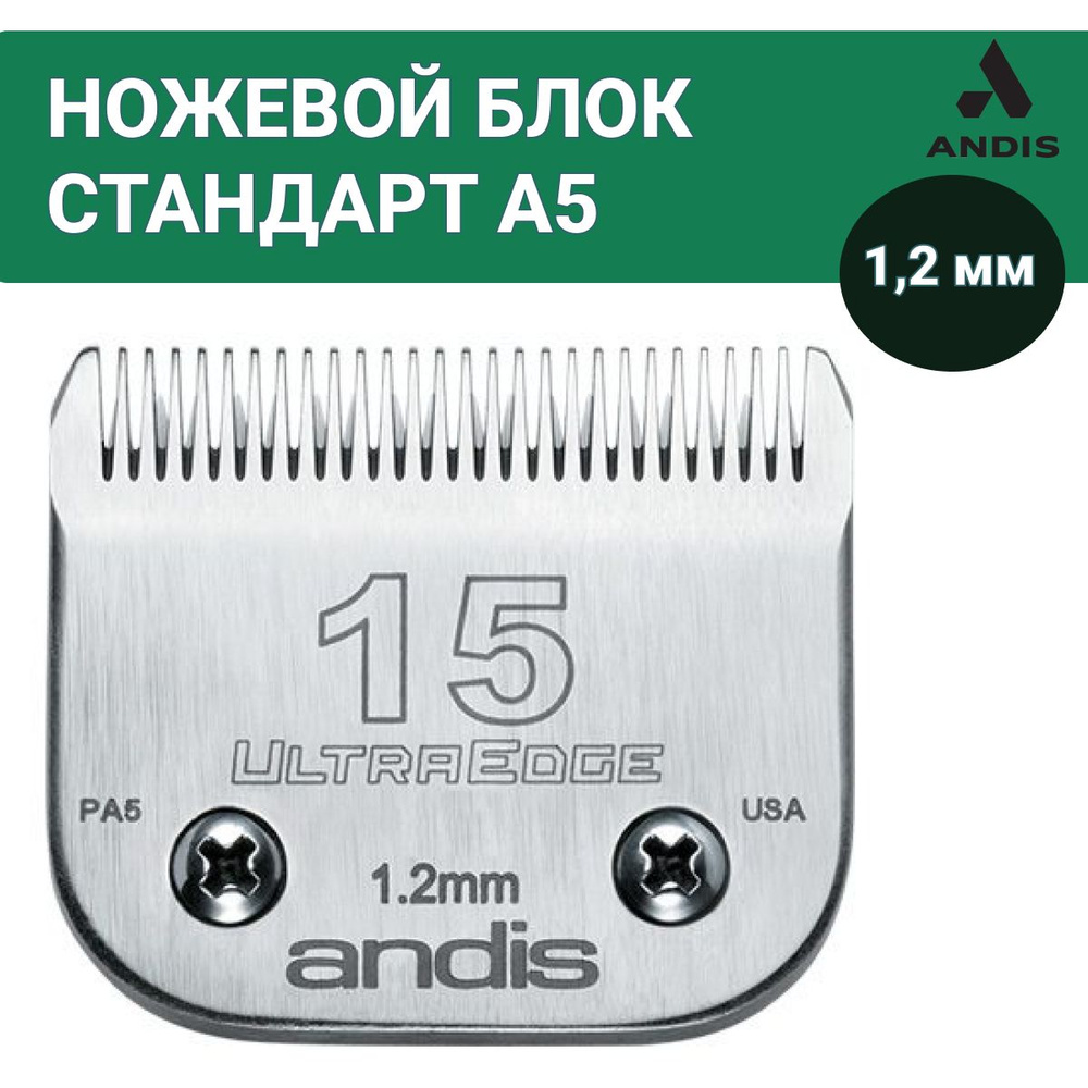 Ножевой блок Andis 1,2 мм, стандарт А5 - купить с доставкой по выгодным ...