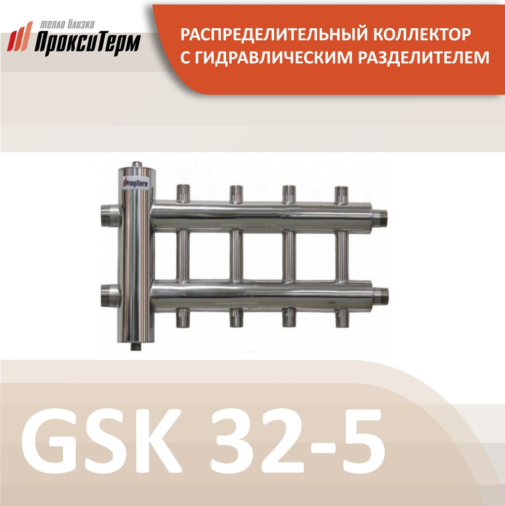 GSK 32-5 CLASSIC Распределительный коллектор с гидрострелкой 85 кВт, 3 контура  #1