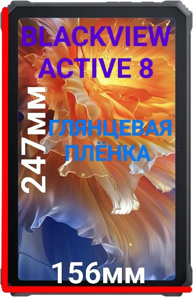 Защитная плёнка для планшета Blackview Active 8/Active 8 Pro глянцевая гидрогелевая самовосстанавливающаяся #1