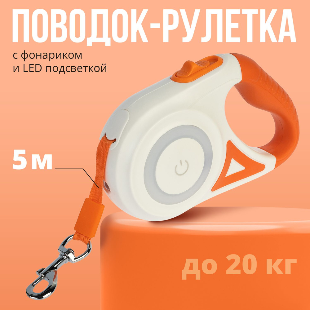 Поводок для собак рулетка с фонариком, мелких и средних пород и кошек ...
